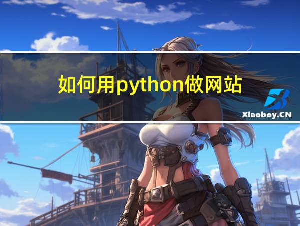 如何用python做网站的相关图片