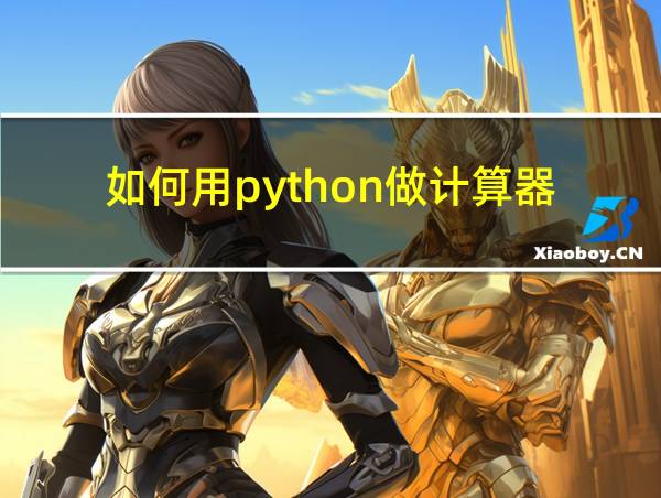 如何用python做计算器的相关图片