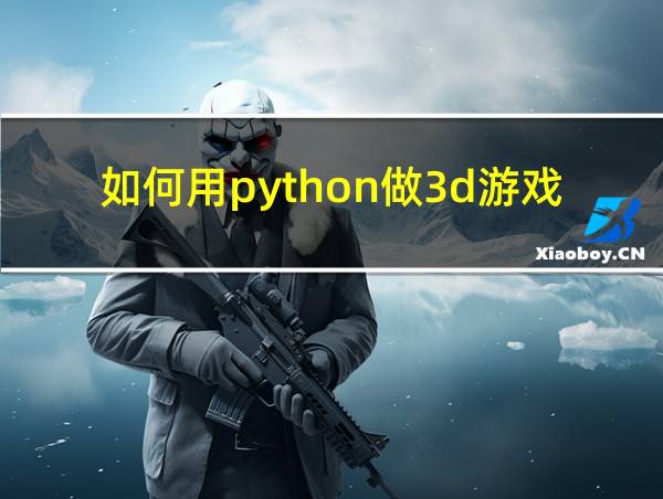 如何用python做3d游戏的相关图片