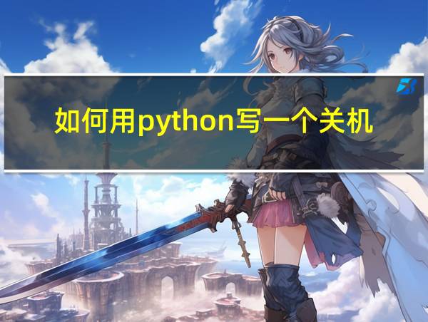 如何用python写一个关机程序的相关图片