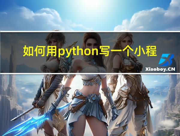 如何用python写一个小程序的相关图片