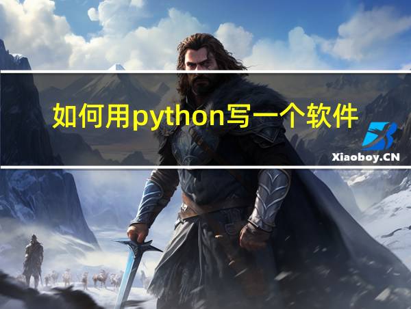 如何用python写一个软件的相关图片