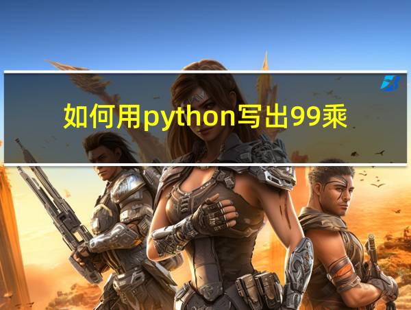 如何用python写出99乘法表的相关图片