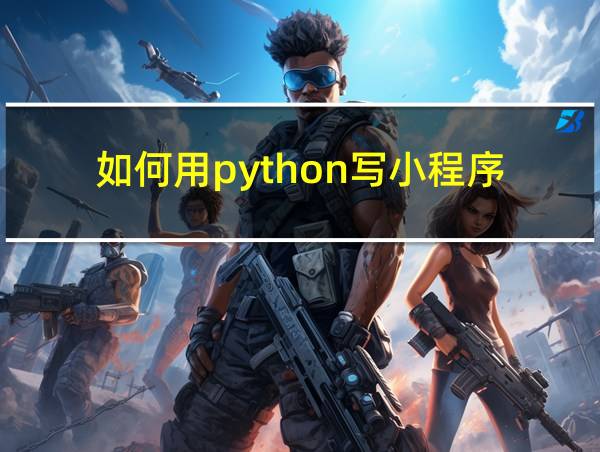 如何用python写小程序的相关图片