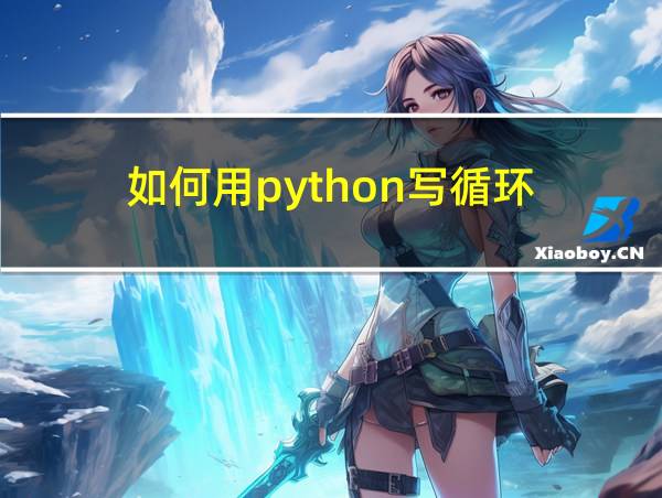 如何用python写循环的相关图片