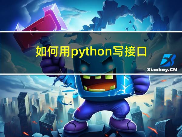 如何用python写接口的相关图片