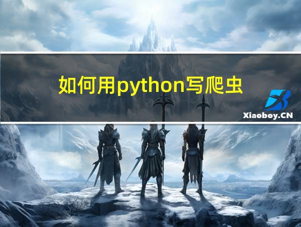 如何用python写爬虫的相关图片