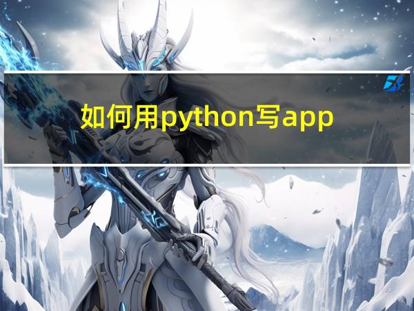 如何用python写app的相关图片