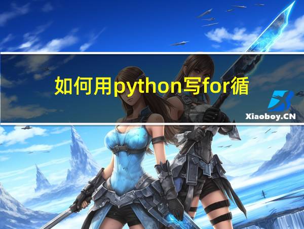 如何用python写for循环的相关图片