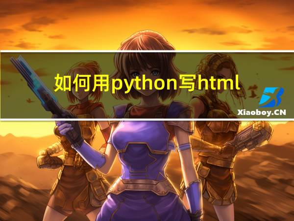 如何用python写html的相关图片