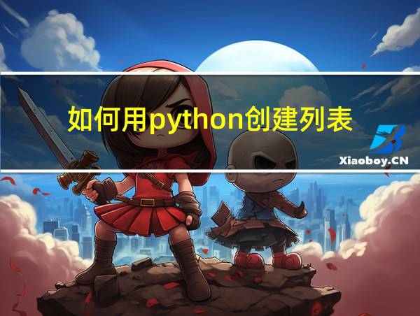 如何用python创建列表的相关图片