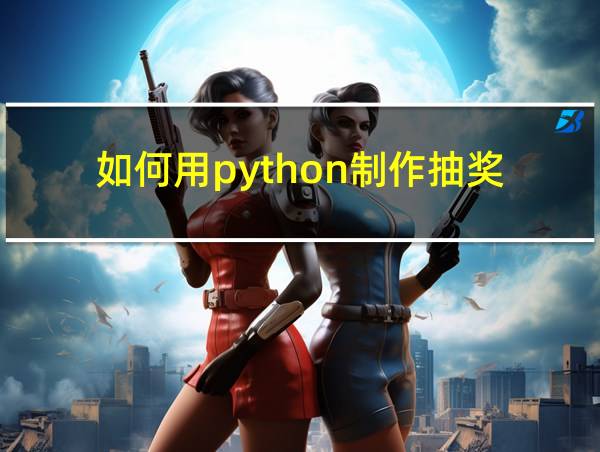 如何用python制作抽奖的相关图片