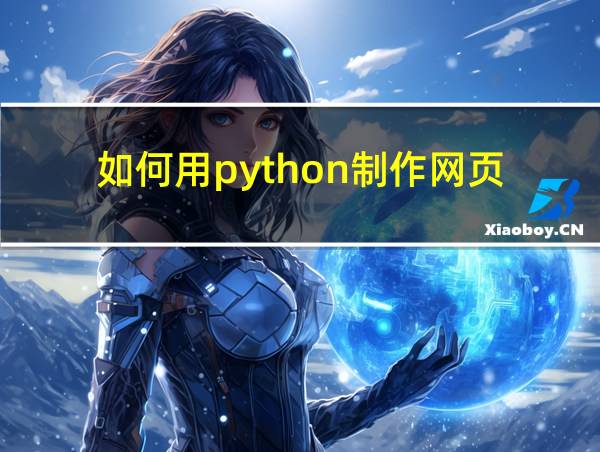 如何用python制作网页的相关图片