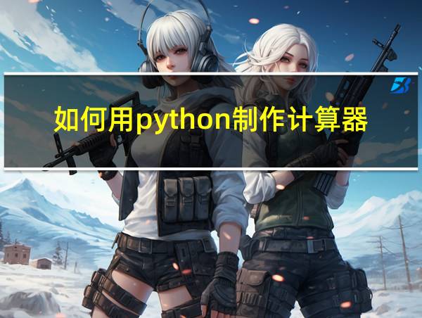 如何用python制作计算器的相关图片