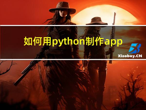 如何用python制作app的相关图片