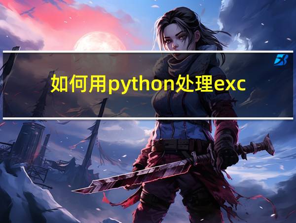 如何用python处理excel数据的相关图片