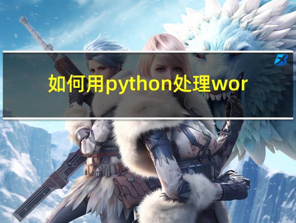 如何用python处理word的相关图片