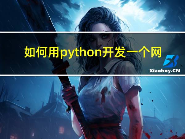 如何用python开发一个网站的相关图片