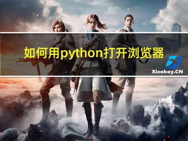 如何用python打开浏览器的相关图片