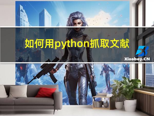 如何用python抓取文献的相关图片