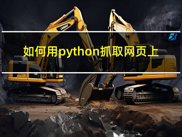 如何用python抓取网页上的数据的相关图片