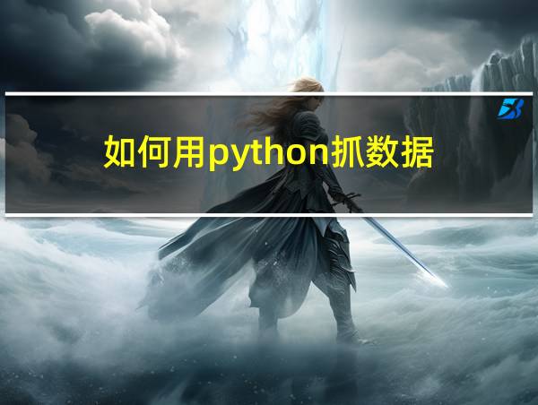 如何用python抓数据的相关图片