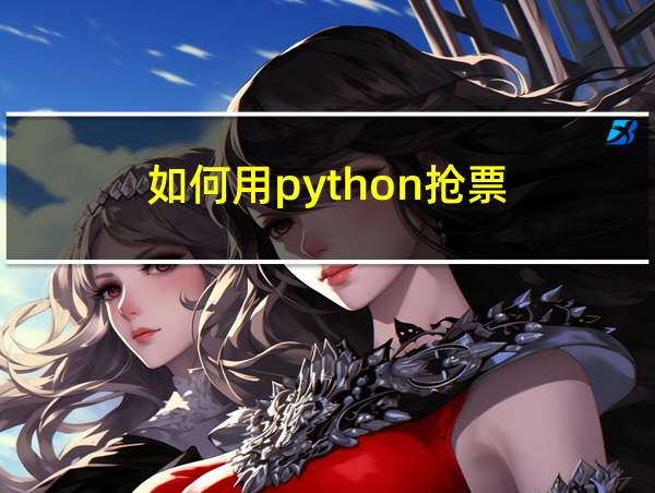 如何用python抢票的相关图片