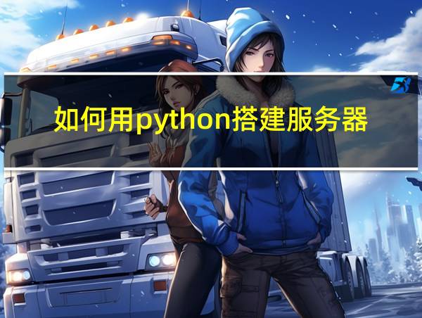 如何用python搭建服务器的相关图片