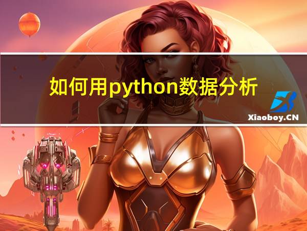 如何用python数据分析的相关图片