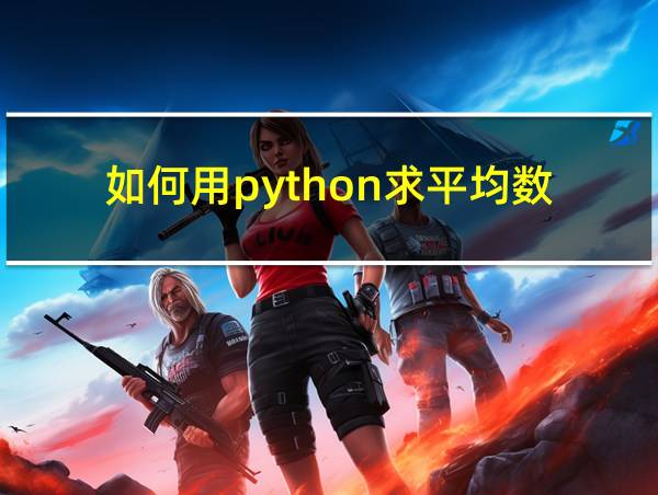 如何用python求平均数的相关图片