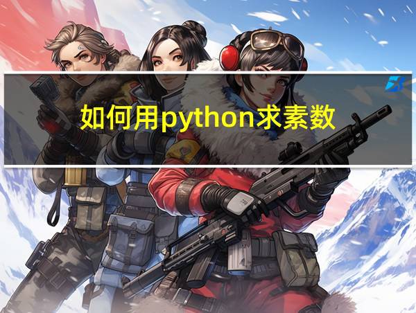 如何用python求素数的相关图片