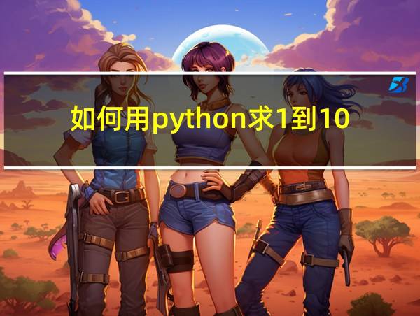 如何用python求1到100的相关图片