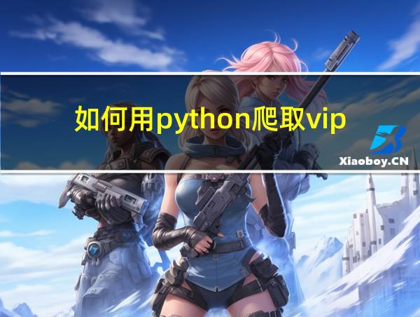 如何用python爬取vip资源的相关图片