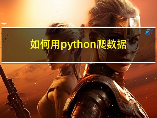 如何用python爬数据的相关图片