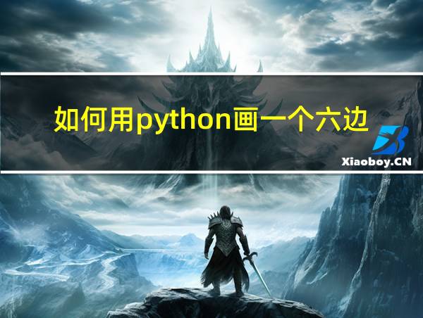 如何用python画一个六边形的相关图片