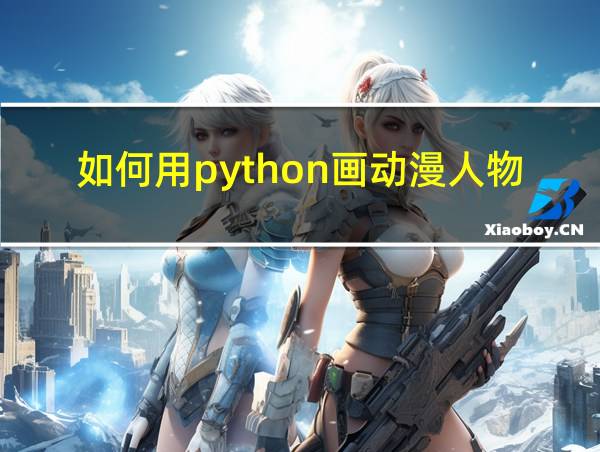 如何用python画动漫人物的相关图片