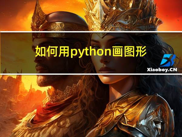 如何用python画图形的相关图片