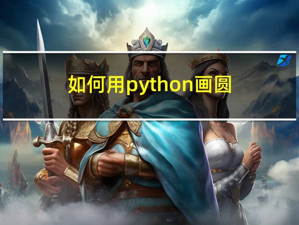 如何用python画圆的相关图片