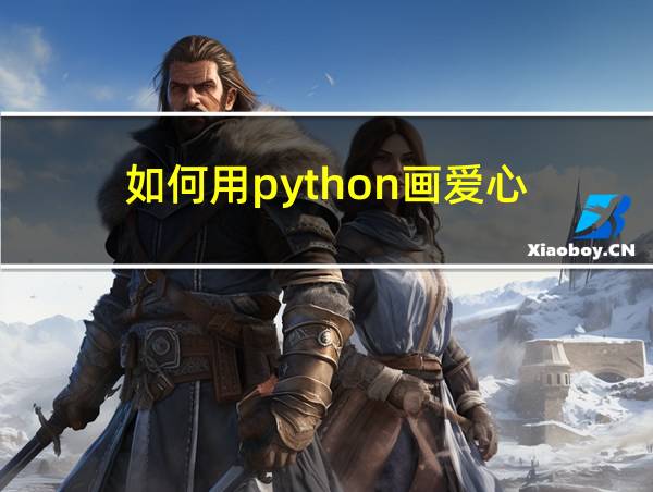 如何用python画爱心的相关图片