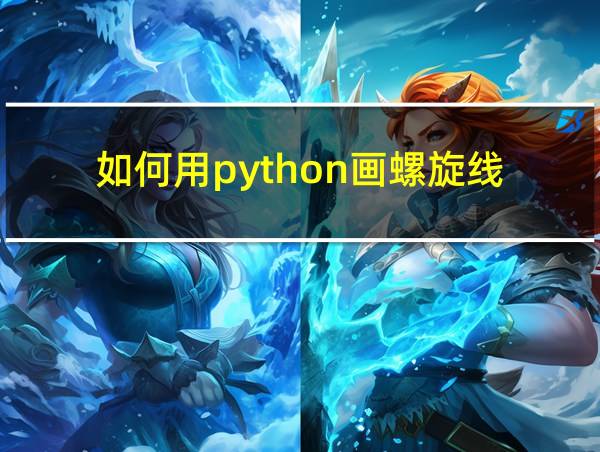 如何用python画螺旋线的相关图片