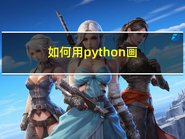 如何用python画的相关图片