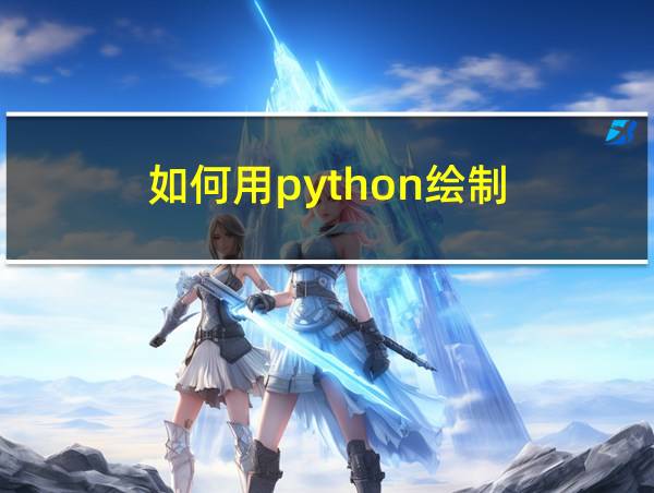 如何用python绘制的相关图片