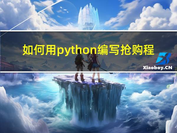 如何用python编写抢购程序的相关图片