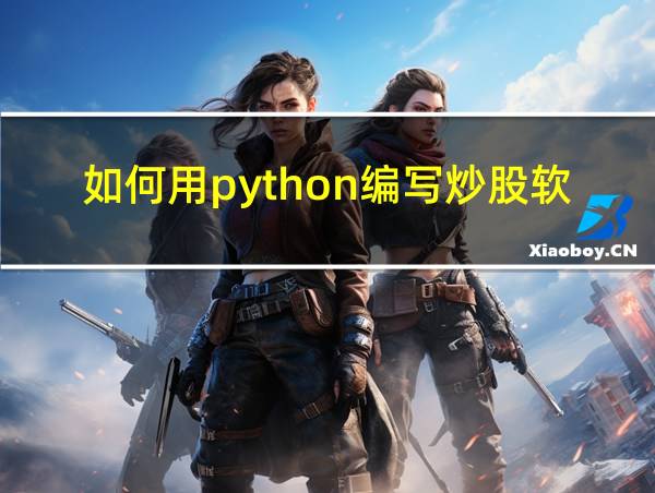 如何用python编写炒股软件的相关图片