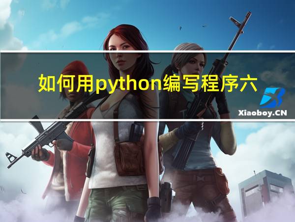 如何用python编写程序六个五边形绕成圈的图形的相关图片