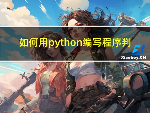 如何用python编写程序判断信号属于那个运营商的相关图片