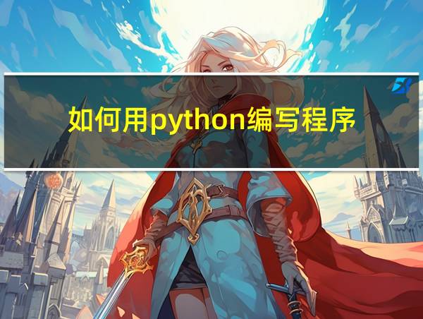 如何用python编写程序的相关图片