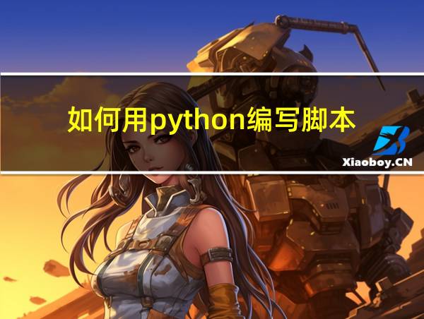 如何用python编写脚本的相关图片