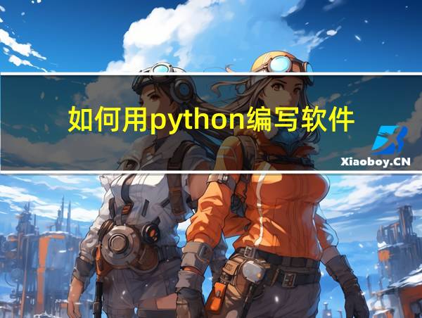 如何用python编写软件的相关图片