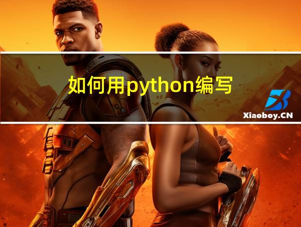 如何用python编写的相关图片